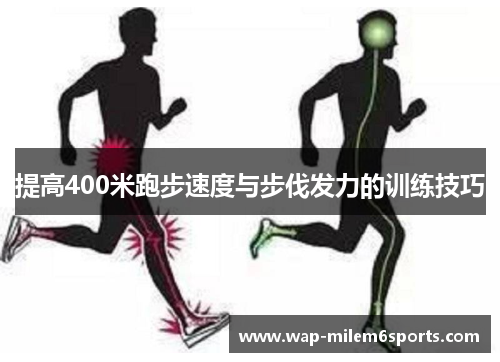 提高400米跑步速度与步伐发力的训练技巧