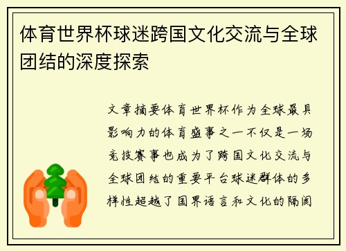 体育世界杯球迷跨国文化交流与全球团结的深度探索