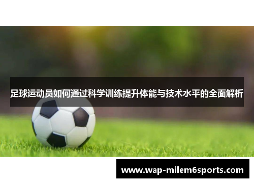 足球运动员如何通过科学训练提升体能与技术水平的全面解析