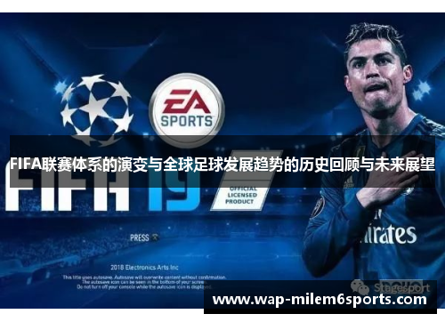 FIFA联赛体系的演变与全球足球发展趋势的历史回顾与未来展望