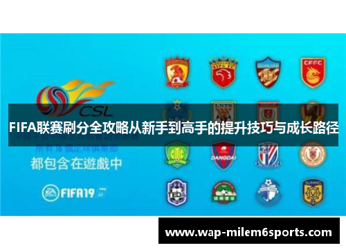 FIFA联赛刷分全攻略从新手到高手的提升技巧与成长路径