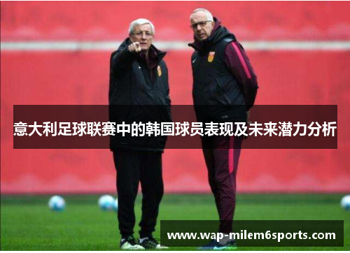 意大利足球联赛中的韩国球员表现及未来潜力分析