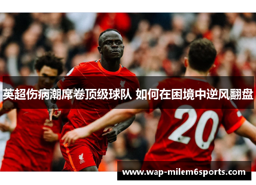 英超伤病潮席卷顶级球队 如何在困境中逆风翻盘