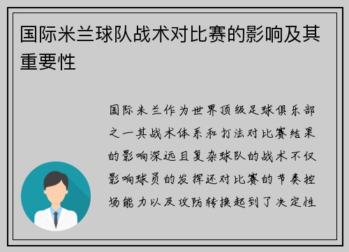 国际米兰球队战术对比赛的影响及其重要性