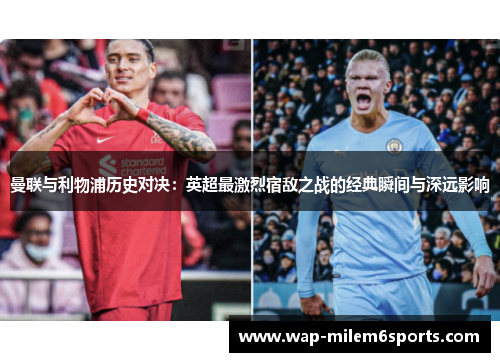 曼联与利物浦历史对决：英超最激烈宿敌之战的经典瞬间与深远影响