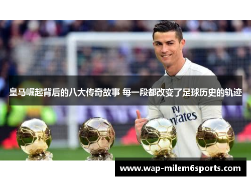 皇马崛起背后的八大传奇故事 每一段都改变了足球历史的轨迹