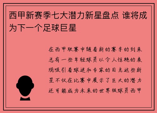 西甲新赛季七大潜力新星盘点 谁将成为下一个足球巨星
