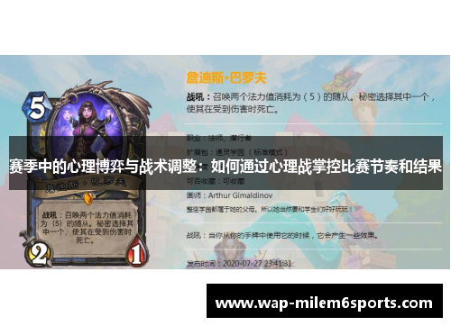 赛季中的心理博弈与战术调整：如何通过心理战掌控比赛节奏和结果