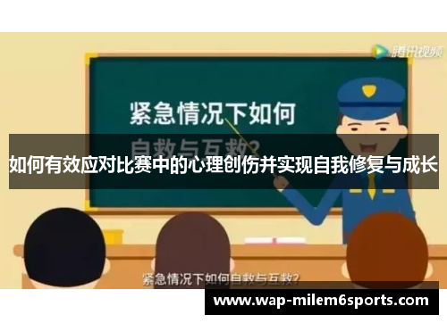 如何有效应对比赛中的心理创伤并实现自我修复与成长