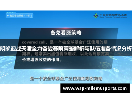明晚迎战天津全力备战赛前策略解析与队伍准备情况分析