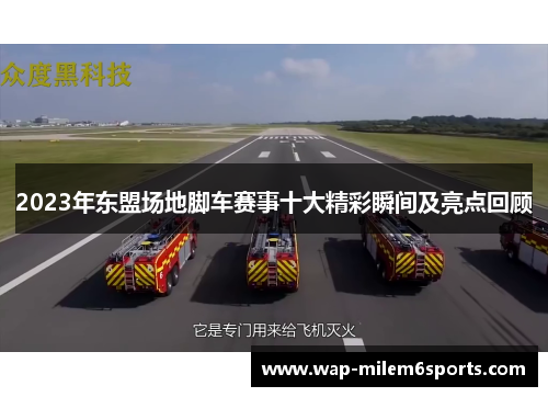 2023年东盟场地脚车赛事十大精彩瞬间及亮点回顾