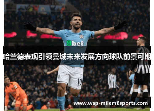 哈兰德表现引领曼城未来发展方向球队前景可期