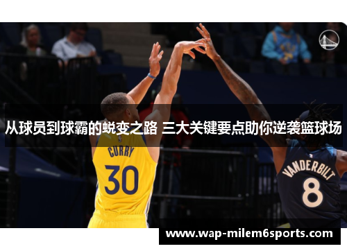 从球员到球霸的蜕变之路 三大关键要点助你逆袭篮球场