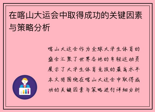 在喀山大运会中取得成功的关键因素与策略分析