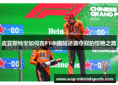 皮亚斯特里如何在F1中国站逆袭夺冠的惊艳之路