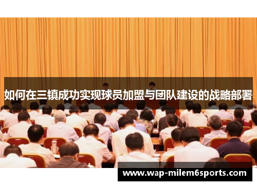 如何在三镇成功实现球员加盟与团队建设的战略部署