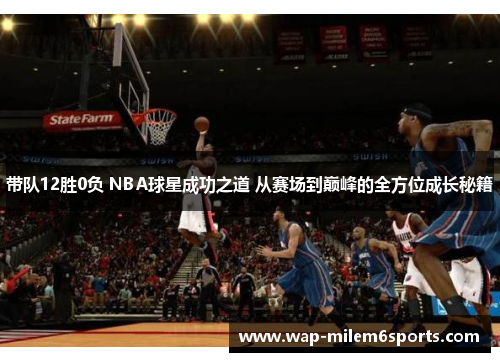 带队12胜0负 NBA球星成功之道 从赛场到巅峰的全方位成长秘籍