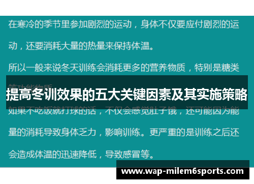 提高冬训效果的五大关键因素及其实施策略