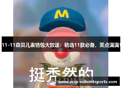 11-11森贝儿表情包大放送：精选11款必备，笑点满满！