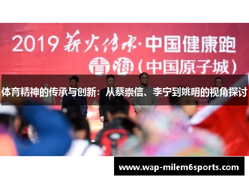 体育精神的传承与创新：从蔡崇信、李宁到姚明的视角探讨