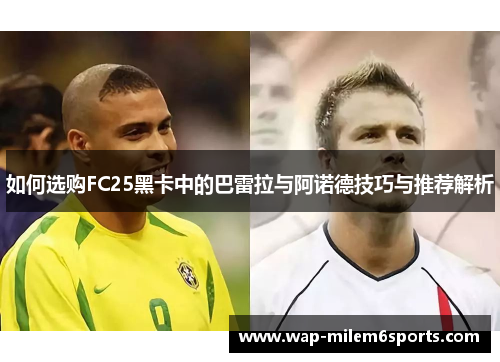 如何选购FC25黑卡中的巴雷拉与阿诺德技巧与推荐解析