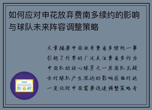 如何应对申花放弃费南多续约的影响与球队未来阵容调整策略