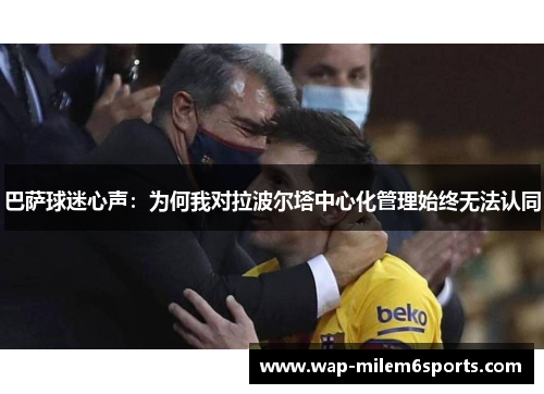 巴萨球迷心声：为何我对拉波尔塔中心化管理始终无法认同