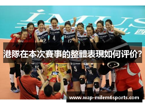 港隊在本次賽事的整體表現如何评价？