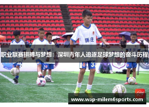 职业联赛拼搏与梦想：深圳青年人追逐足球梦想的奋斗历程