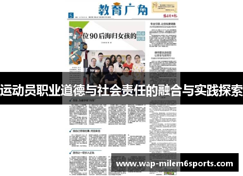 运动员职业道德与社会责任的融合与实践探索