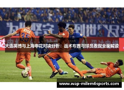 大连英博与上海申花对决分析：战术布置与球员表现全面解读