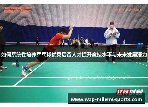 如何系统性培养乒乓球优秀后备人才提升竞技水平与未来发展潜力