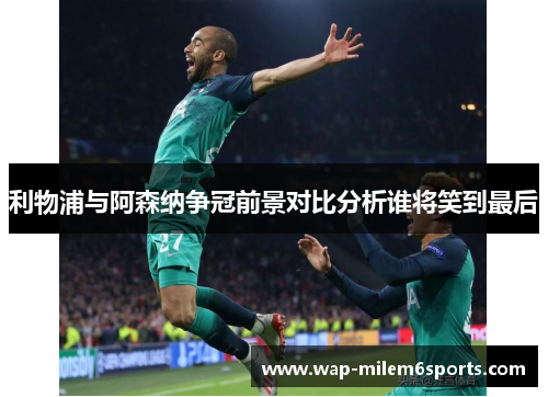 利物浦与阿森纳争冠前景对比分析谁将笑到最后