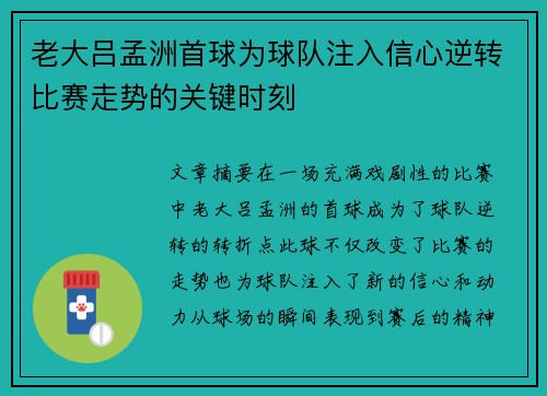 老大吕孟洲首球为球队注入信心逆转比赛走势的关键时刻