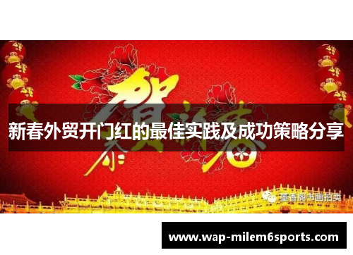 新春外贸开门红的最佳实践及成功策略分享
