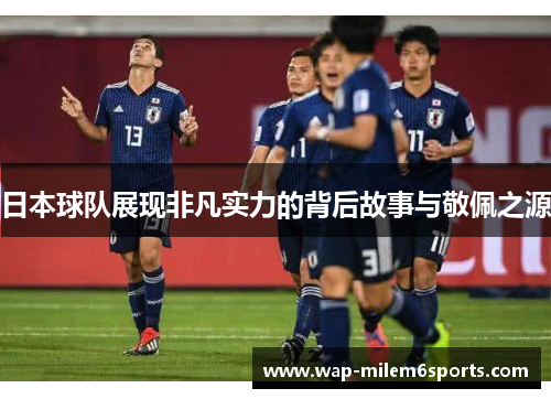 日本球队展现非凡实力的背后故事与敬佩之源