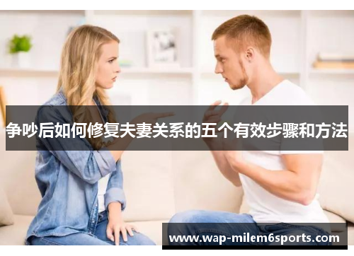 争吵后如何修复夫妻关系的五个有效步骤和方法