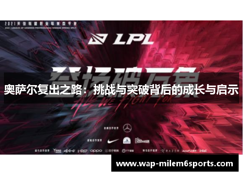 奥萨尔复出之路：挑战与突破背后的成长与启示