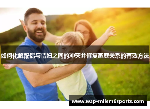 如何化解配偶与情妇之间的冲突并修复家庭关系的有效方法