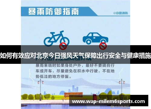 如何有效应对北京今日强风天气保障出行安全与健康措施