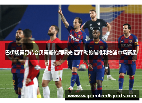 巴伊切蒂奇转会贝蒂斯传闻曝光 西甲劲旅瞄准利物浦中场新星