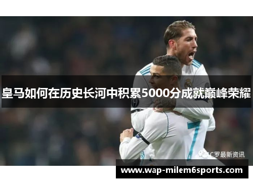 皇马如何在历史长河中积累5000分成就巅峰荣耀