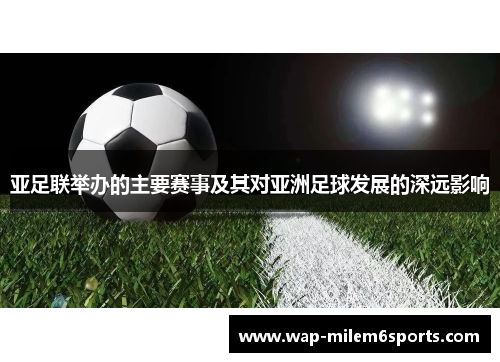 亚足联举办的主要赛事及其对亚洲足球发展的深远影响