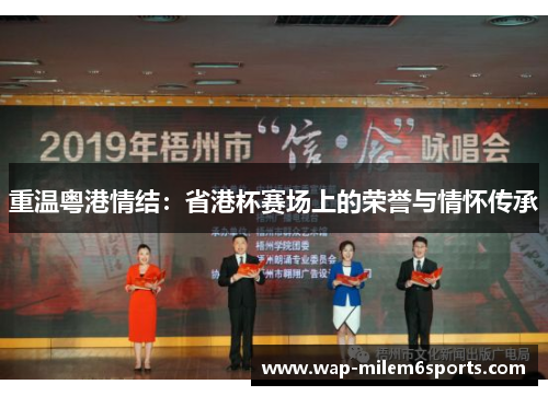 重温粤港情结：省港杯赛场上的荣誉与情怀传承