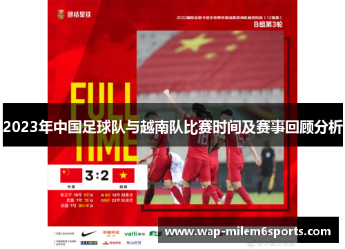 2023年中国足球队与越南队比赛时间及赛事回顾分析