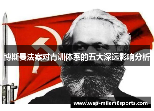 博斯曼法案对青训体系的五大深远影响分析