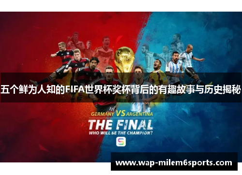 五个鲜为人知的FIFA世界杯奖杯背后的有趣故事与历史揭秘
